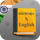 English to Malayalam Voice Translator & Dictionary ไอคอน