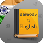 English to Malayalam Voice Translator & Dictionary biểu tượng