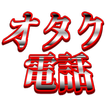 オタク電話