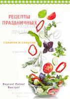 پوستر Праздничные рецепты салатов
