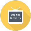 실시간TV - 24시간 무료 생방송, 고화질 DMB