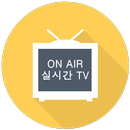 실시간TV - 24시간 무료 생방송, 고화질 DMB APK