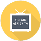 실시간TV - 24시간 무료 생방송, 고화질 DMB icône