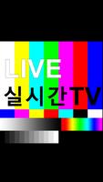 실시간TV - 24시간 무료 생방송, 고화질 DMB plakat