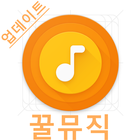 꿀뮤직 - 2017년 새로워진 꿀뮤직 입니다! icon