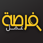 فرصة عمل ForsaLB-icoon