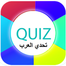 لعبة أسئلة ثقافية ـ تحدي العرب APK