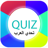 لعبة أسئلة ثقافية ـ تحدي العرب icon