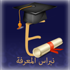 نبراس المعرفة APK