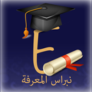نبراس المعرفة APK