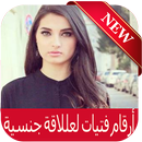 أرقام فتيات لعللاقات جنسية 2018 APK