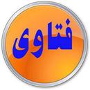 فتاوی علماء البلد الحرام APK