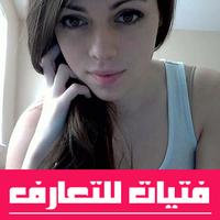 فتيات للتعارف poster