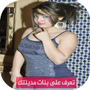 أرقام عازبات للتعارف الجاد 2018 APK