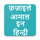 Fazail e Amaal in Hindi (फ़ज़ाइले आमाल इन हिन्दी) icône