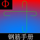 钢筋手册 icon