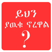 Scientific Facts Amharic