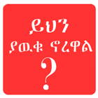 Scientific Facts Amharic icône