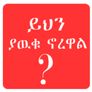 Scientific Facts Amharic APK