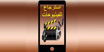 استرجاع الفيذيوهات 2017 Affiche