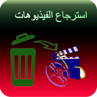 استرجاع الفيذيوهات ikona