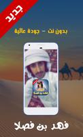 فهد بن فصلا - شيلة ولع الشباب خل السماء تدوي دوي captura de pantalla 2