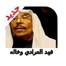 جميع مقالب فهد العرادي بخاله واصدقائه  بدون نت APK