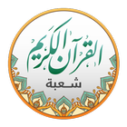قراءات القرآن - شعبة 图标