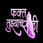 ( फक्त तुझ्याच साठी )-Marathi Love SMS 2018 icon