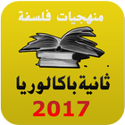 منهجيات الفلسفة ثانية باك 2017 icône