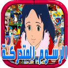 اغاني الكرتون ذكريات الطفولة icon