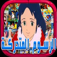 اغاني الكرتون ذكريات الطفولة screenshot 1