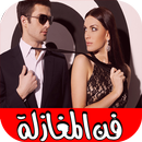 خبايا في فن المغازلة - ماذا تحب المرأة ؟ APK
