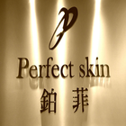 鉑菲Perfect Skin 아이콘