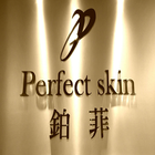 آیکون‌ 鉑菲Perfect Skin