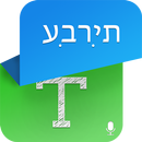 Hebrew  Speech to Text - Hebrew TTS APK