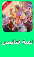 لعبة فنانيس fananes ภาพหน้าจอ 1