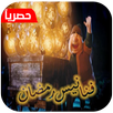 أغنية فنانيس رمضان 2018 APK