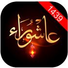 رمزيات الإمام  الحسين إبن علي 2017 icon