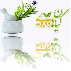 گیاهان دارویی و طب سنتی APK 下載