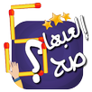 إلعبها صح - لعبة أعواد الثقاب aplikacja