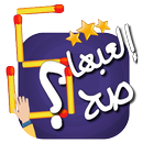 إلعبها صح - لعبة أعواد الثقاب APK