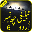Tablighi 6 Number In Urdu