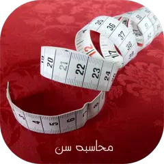 محاسبه سن APK download