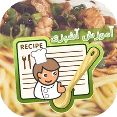 download پخت و پز دستور غذاها - فارسی APK