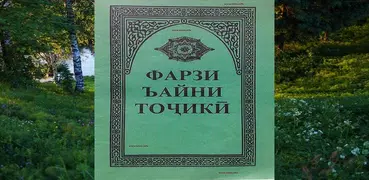 ФАРЗИ АЙН ТОЧИКИ фарзи айни точики