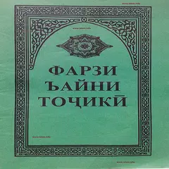 ФАРЗИ АЙН ТОЧИКИ фарзи айни точики APK 下載