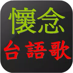 Скачать 懷念台語老歌   閩南語歌 APK