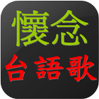 懷念台語老歌   閩南語歌 icône