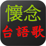 懷念台語老歌   閩南語歌 icône